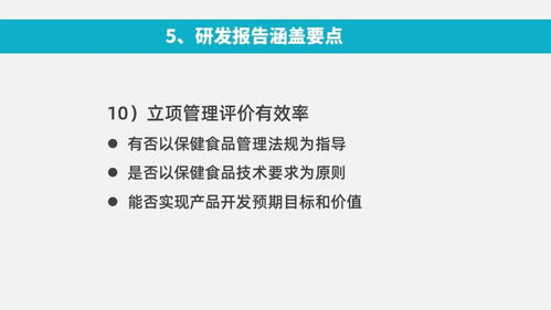 功能性食品開發的科學路徑與研發報告撰寫指南